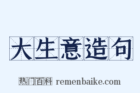 大生意造句是什么意思的图片